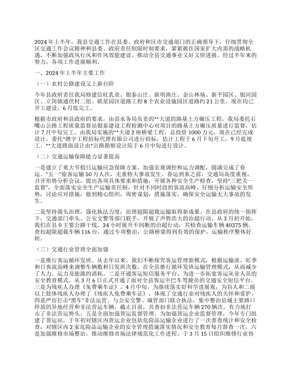交通局2024年上半年工作总结及下半年工作要点_第1页