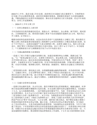 交通局2024年上半年工作总结及下半年工作要点