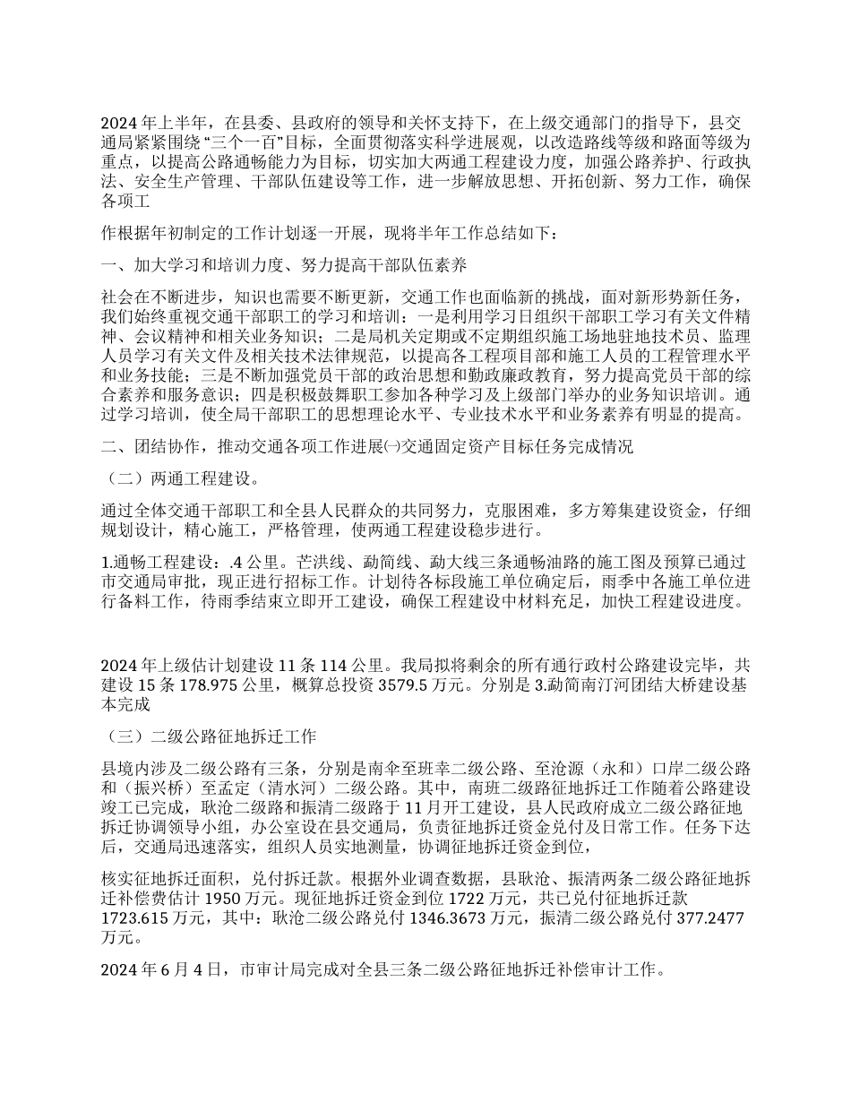 交通局2024年上半年工作总结_第1页