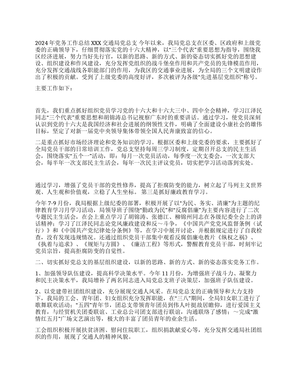 交通局2004年党务工作总结_第1页