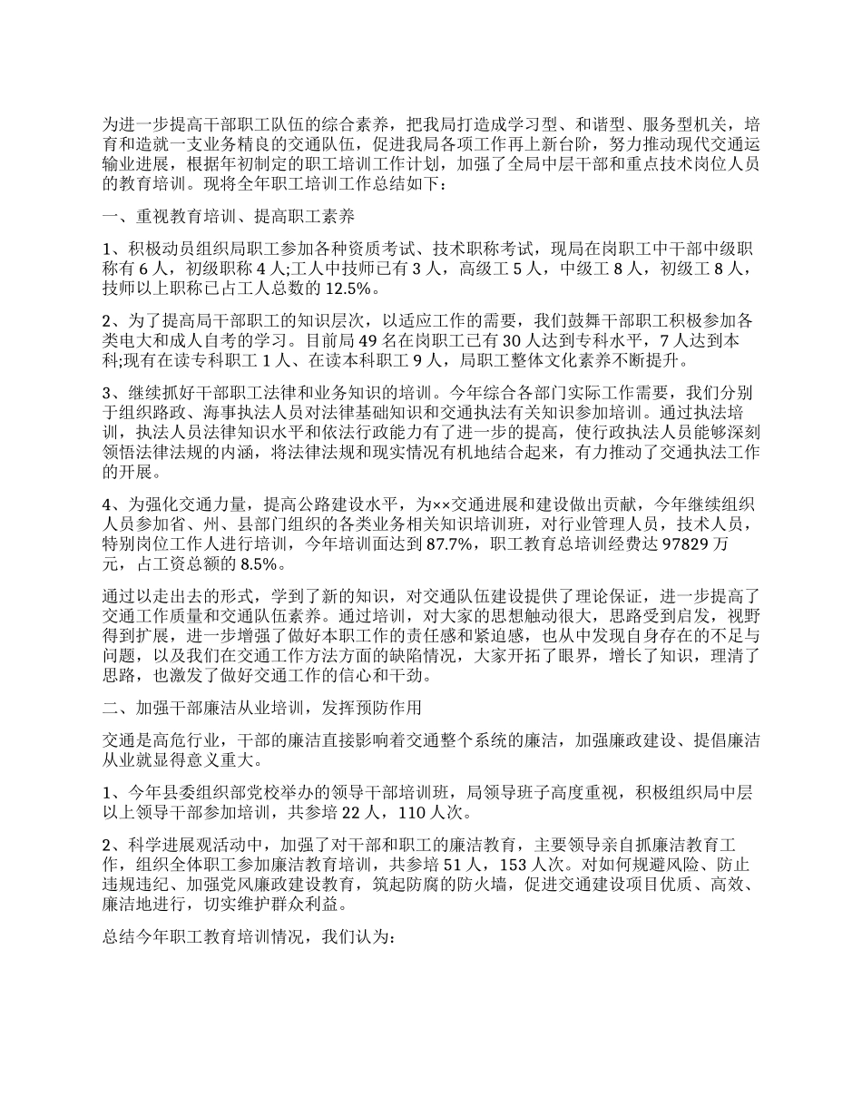 交通局2024年交通职工教育培训工作总结_第1页