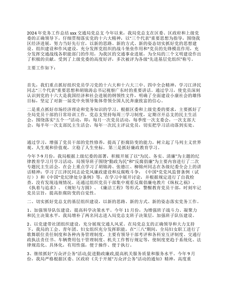 交通局2024年党务工作总结_第1页