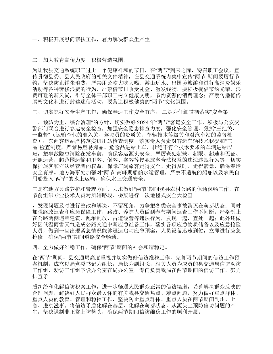 交通局2024年“两节期间有关工作开展的情况汇报_第1页