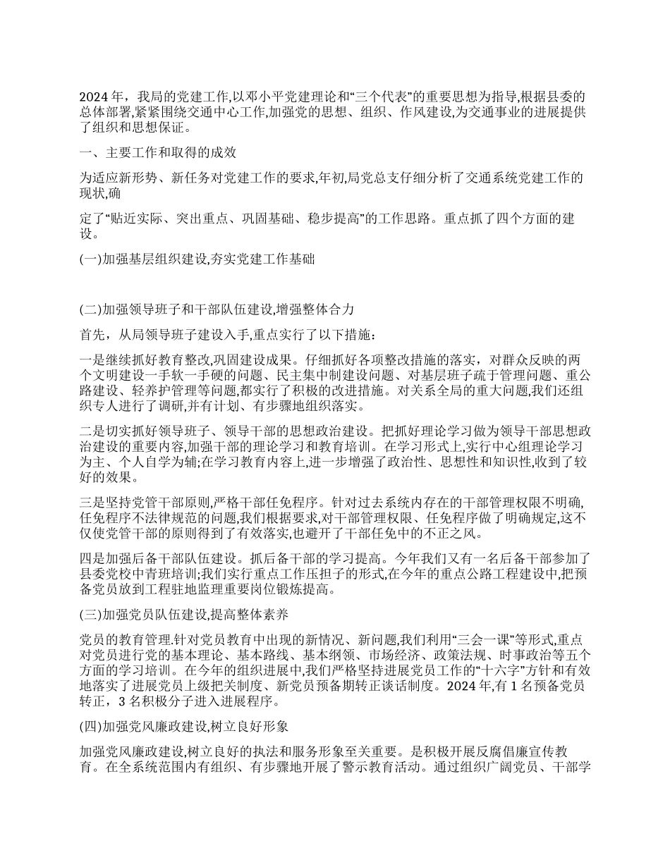 交通局2024年党建工作总结_第1页