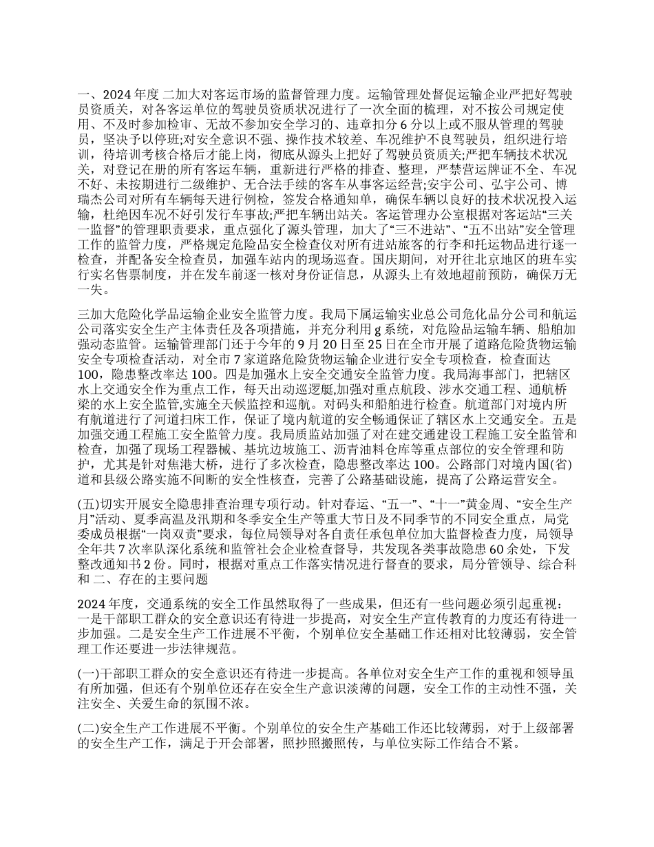 交通局2024年安全工作总结暨2024年安全生产工作思路_第1页