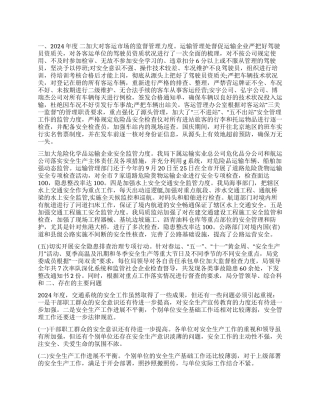 交通局2024年安全工作总结暨2024年安全生产工作思路