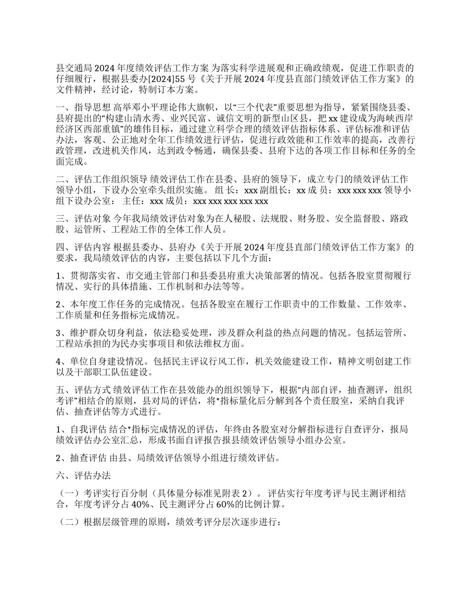 交通局2024年度绩效评估工作方案_第1页