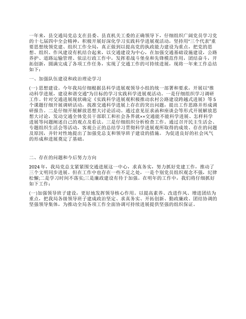 交通局2024年党总支工作总结_第1页