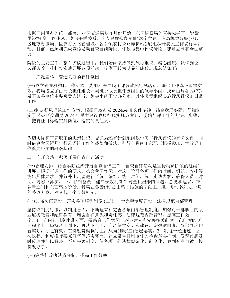 交通局2024年民主评议政风行风工作总结_第1页