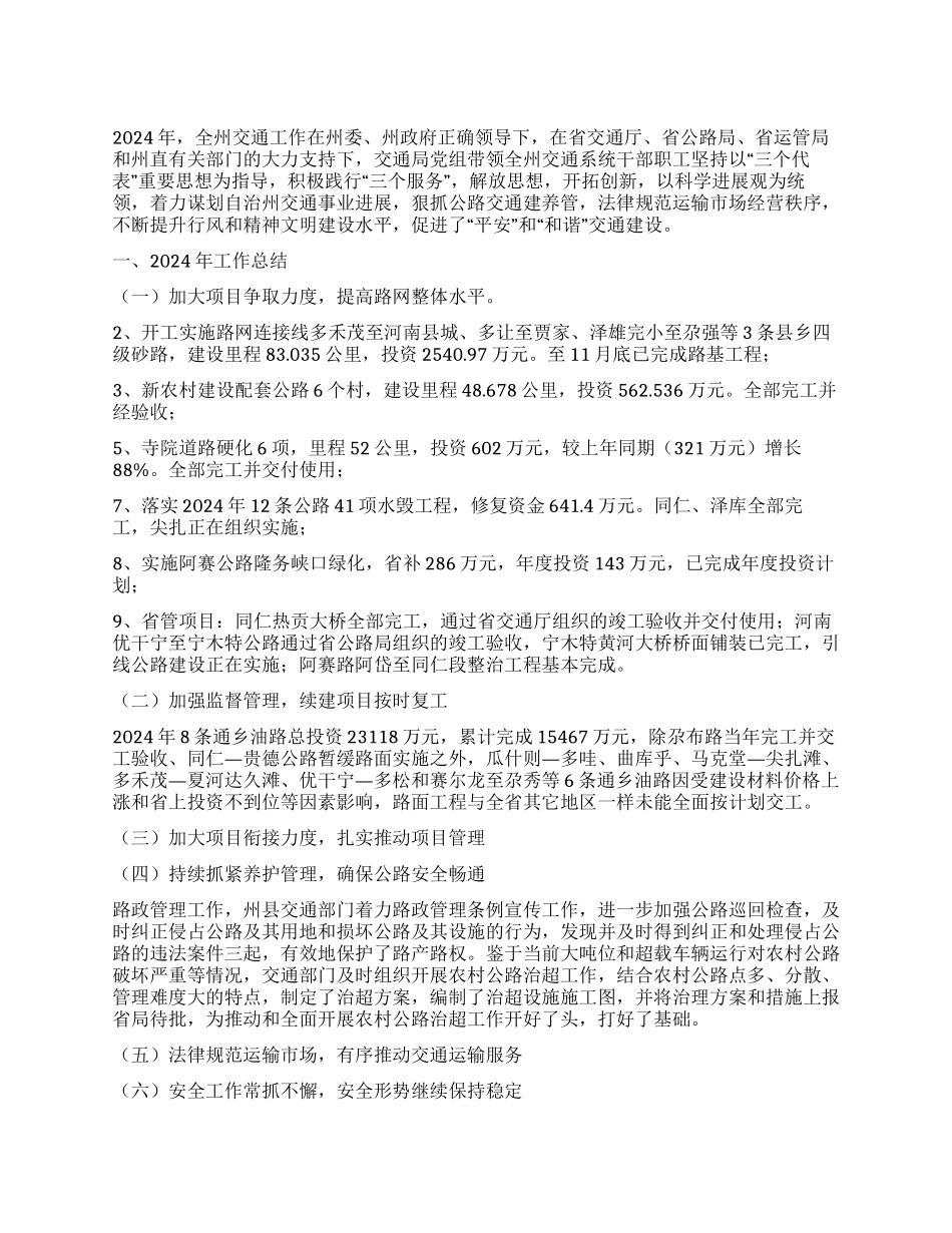 交通局2024年工作总结及2024年工作安排_第1页