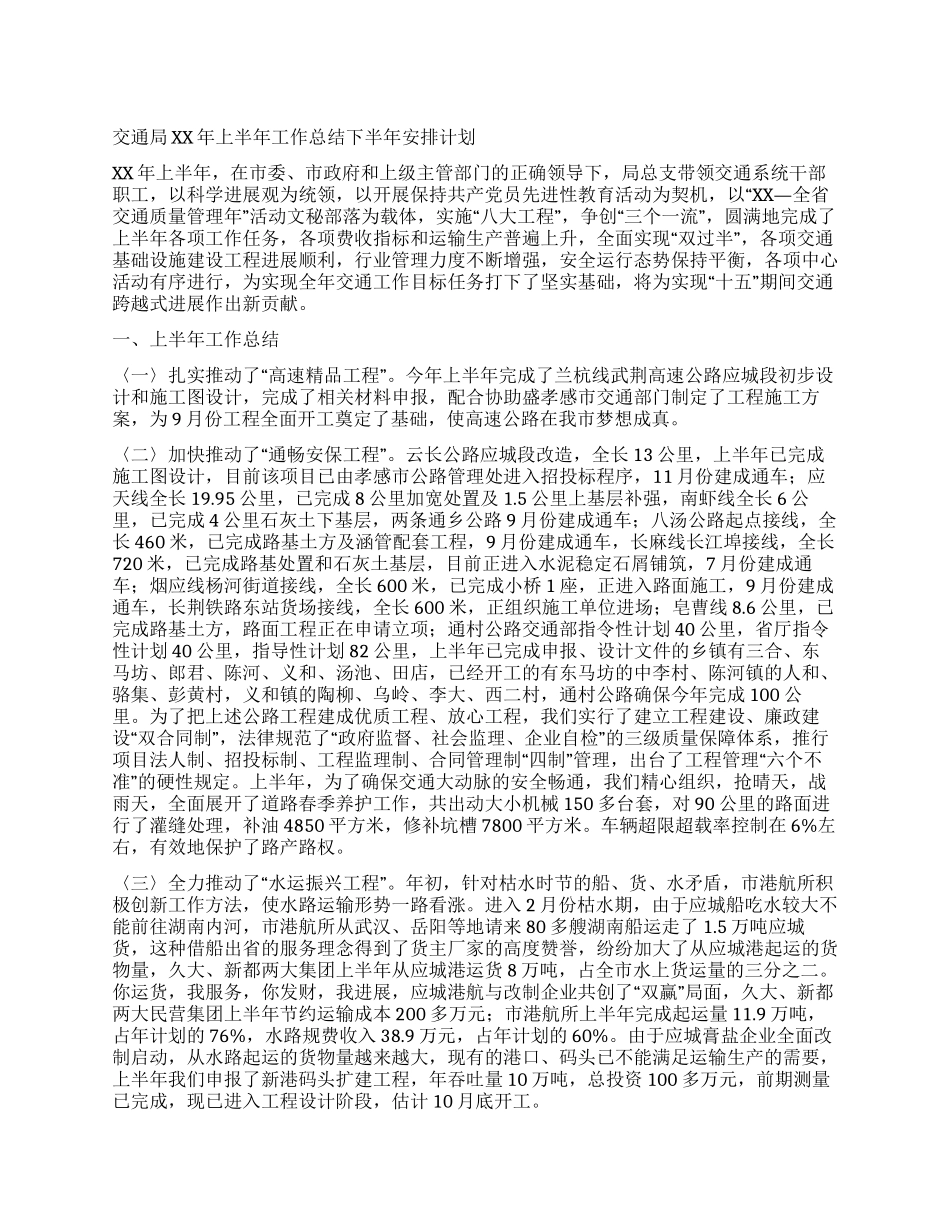 交通局XX年上半年工作总结下半年安排计划_第1页