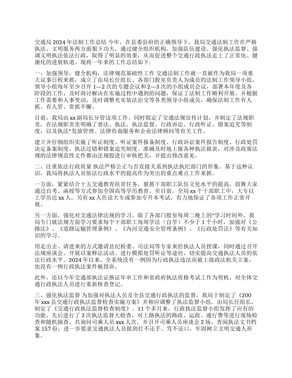 交通局2024年法制工作总结_第1页