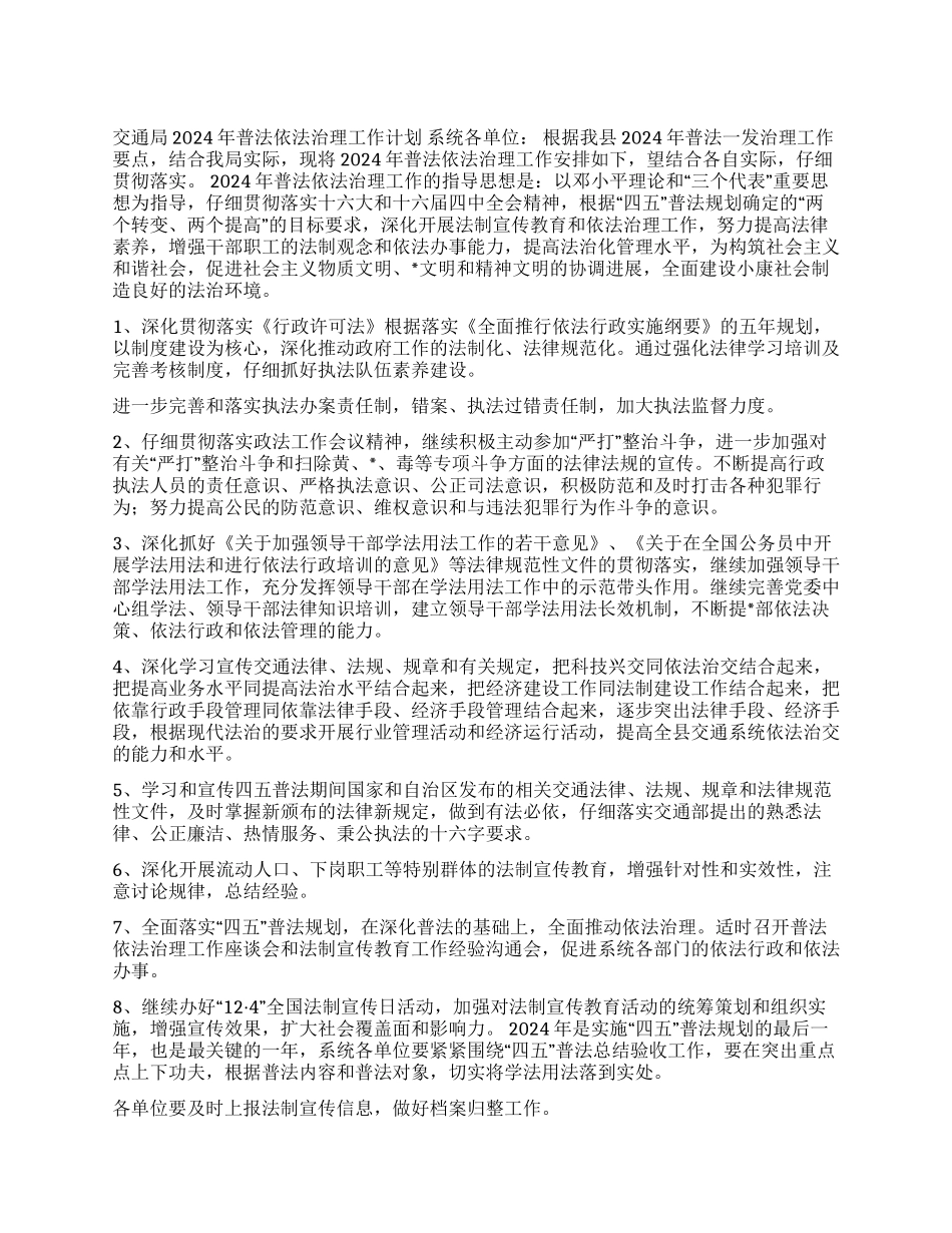 交通局2024年普法依法治理工作计划_第1页