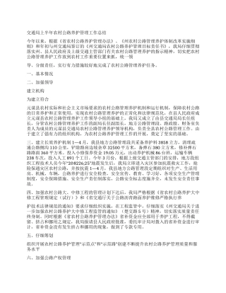 交通局上半年农村公路养护管理工作总结