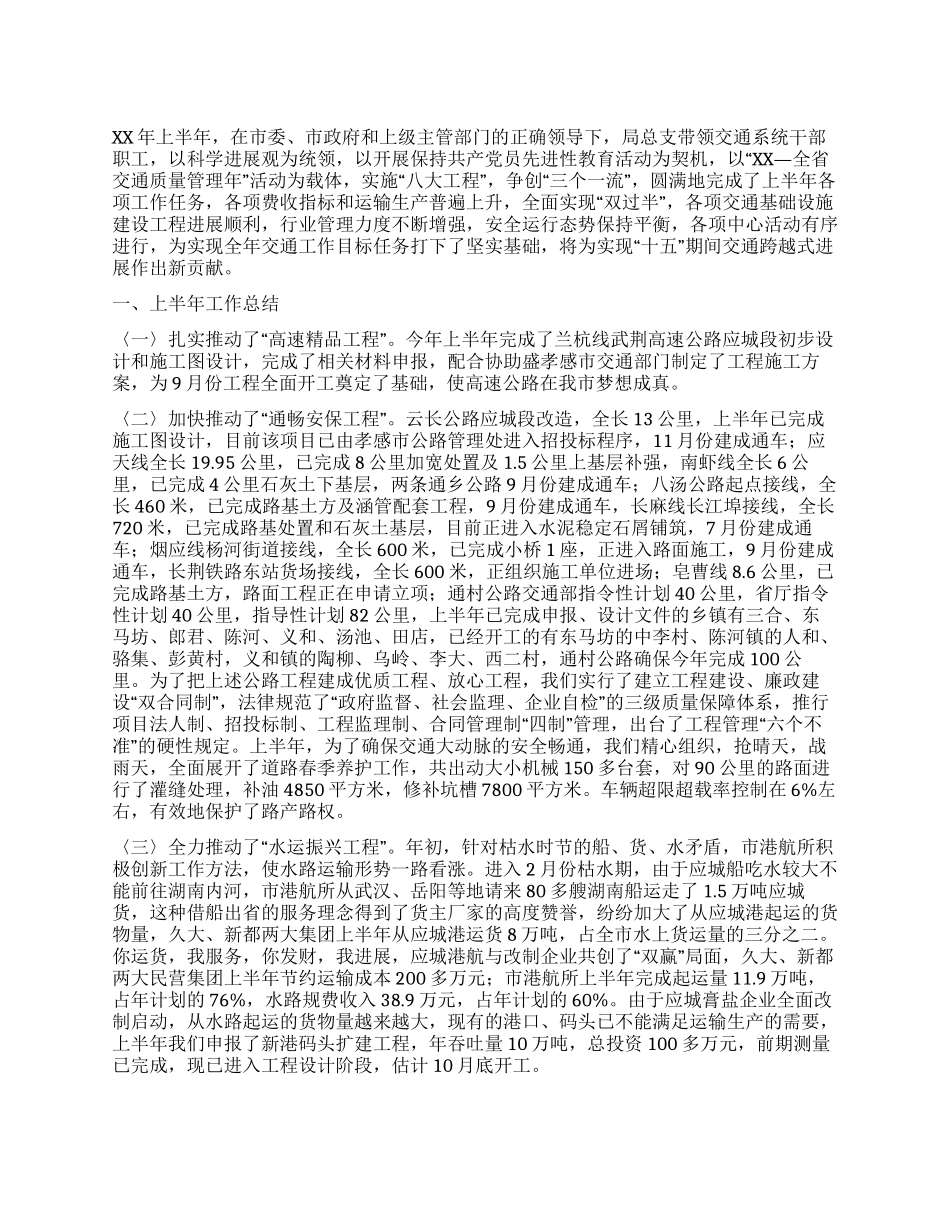 交通局XX年上半年工作总结下半年安排_第1页