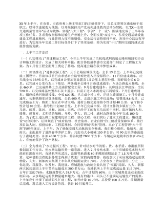 交通局XX年上半年工作总结下半年安排