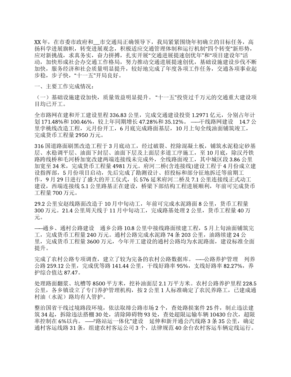 交通局XX年度工作总结_第1页