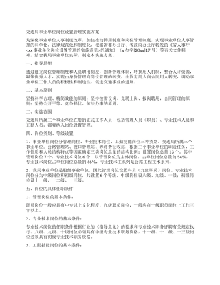 交通局事业单位岗位设置管理实施方案