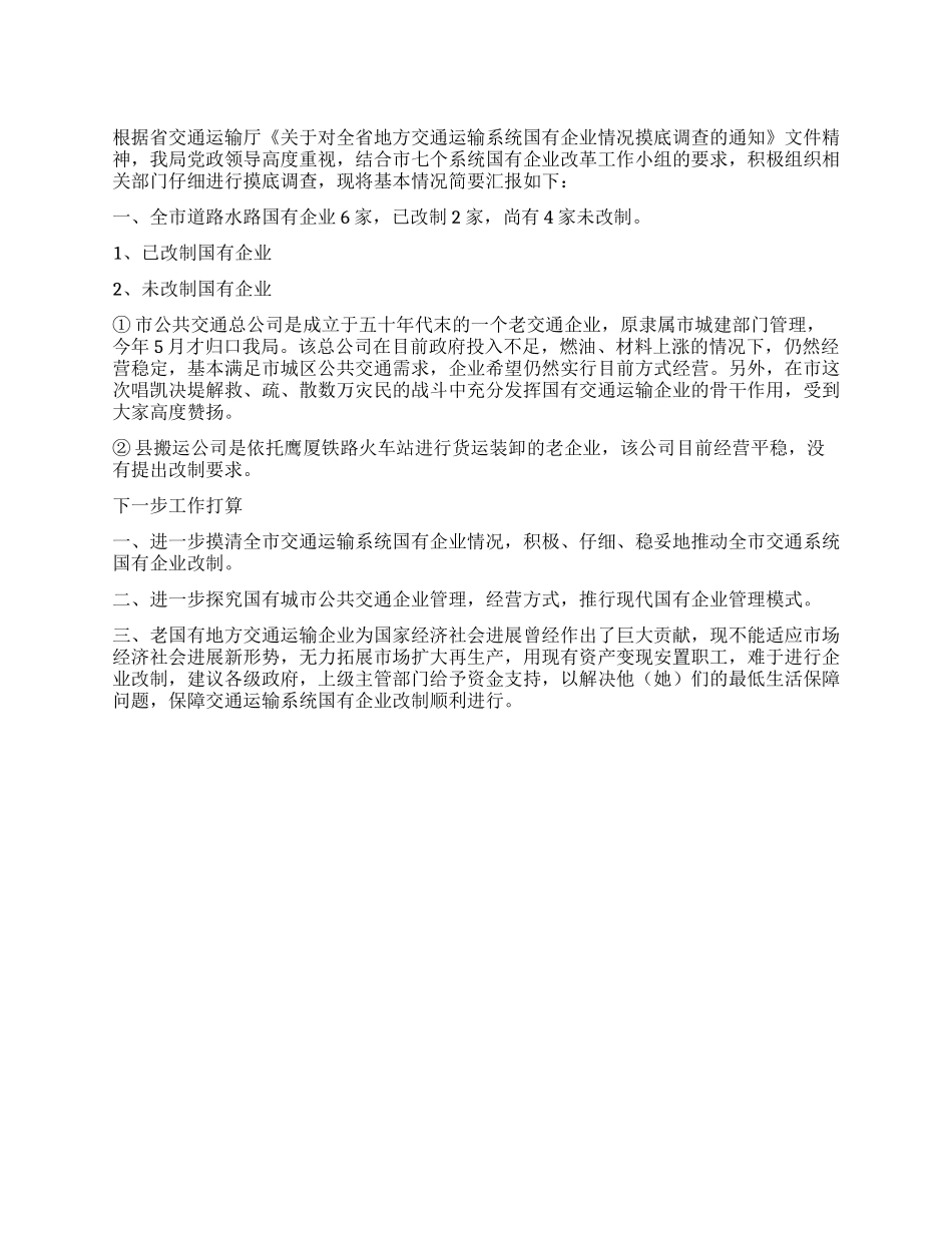 交通局企业改制工作汇报_第1页