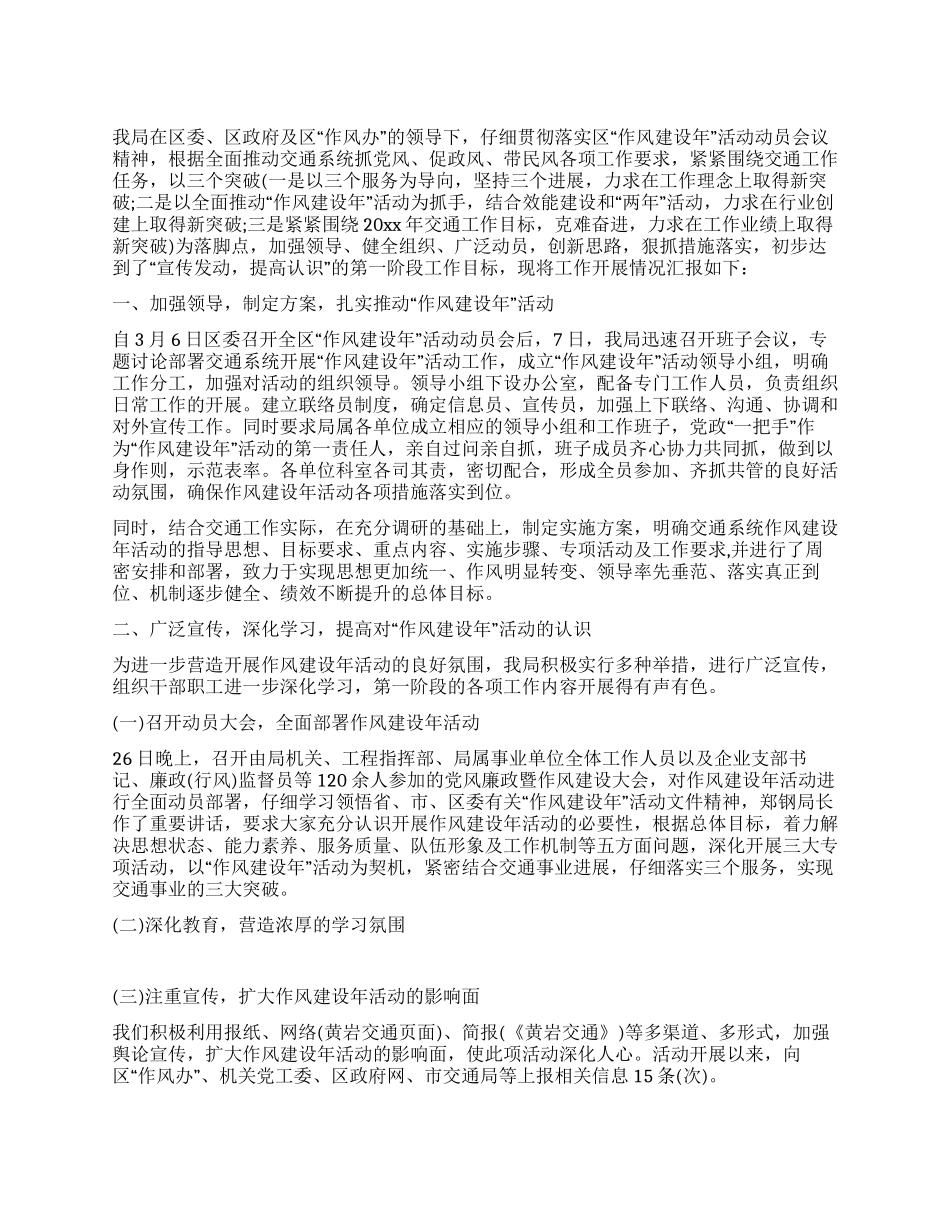 交通局作风建设年活动第一阶段工作小结_第1页