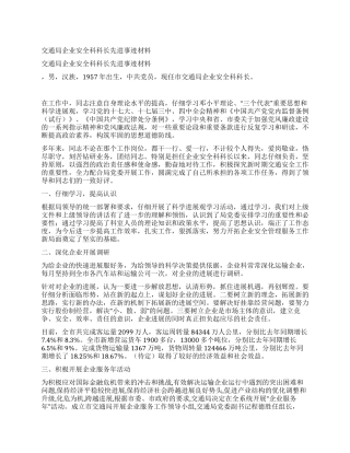 交通局企业安全科科长先进事迹材料