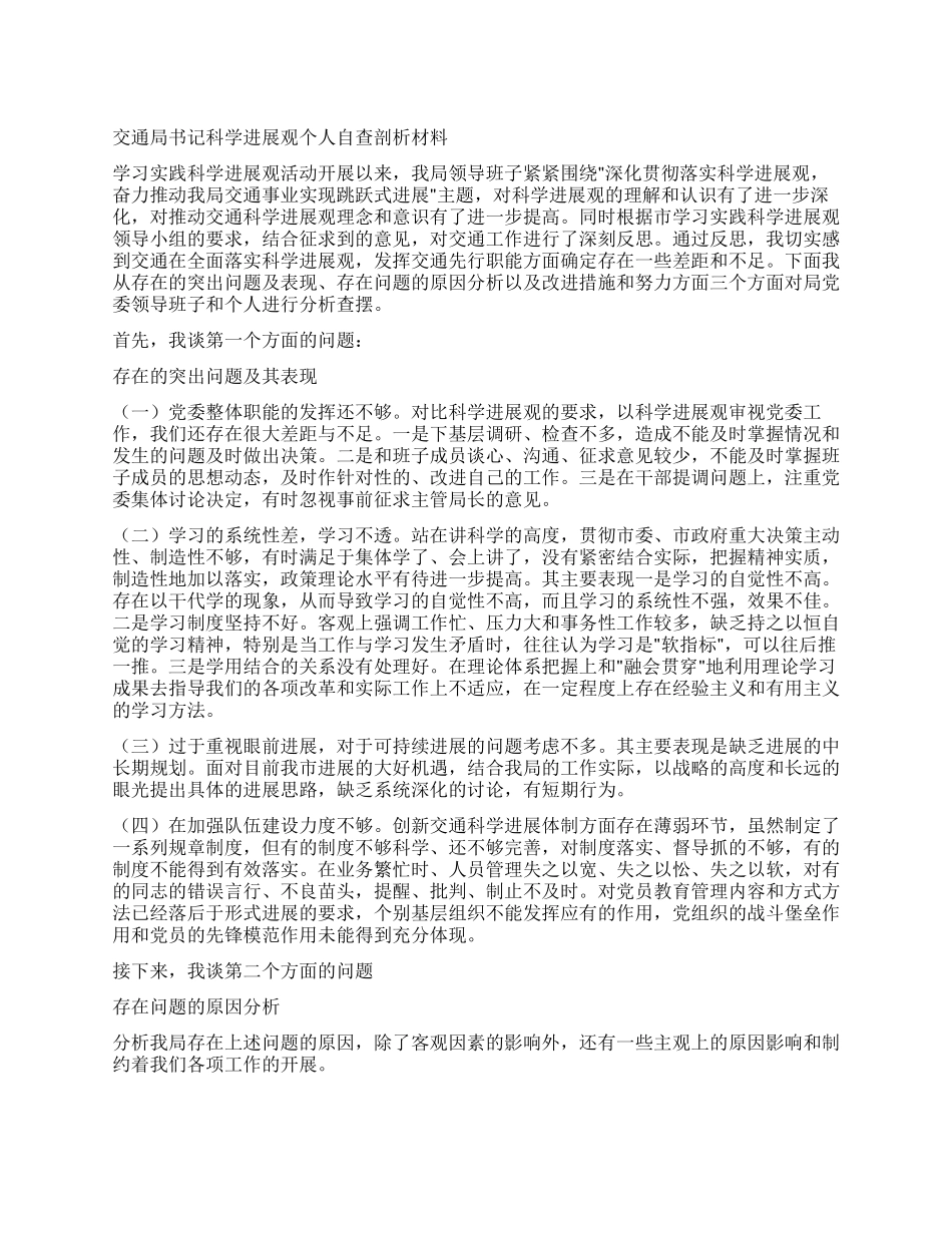 交通局书记科学发展观个人自查剖析材料_第1页