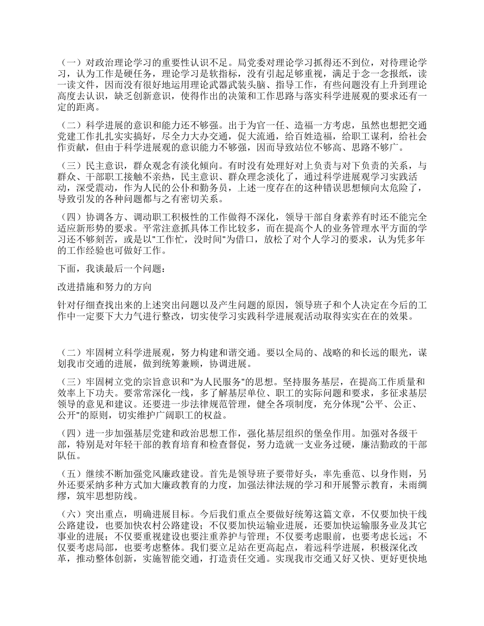 交通局书记科学发展观个人自查剖析材料_第2页