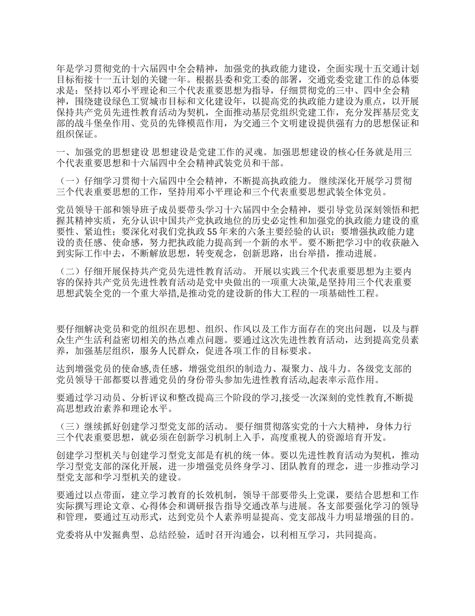 交通局党委2024年党建工作要点_第1页