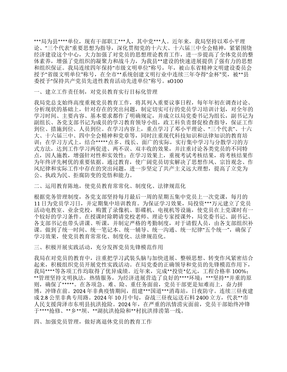 交通局党员教育工作总结_第1页