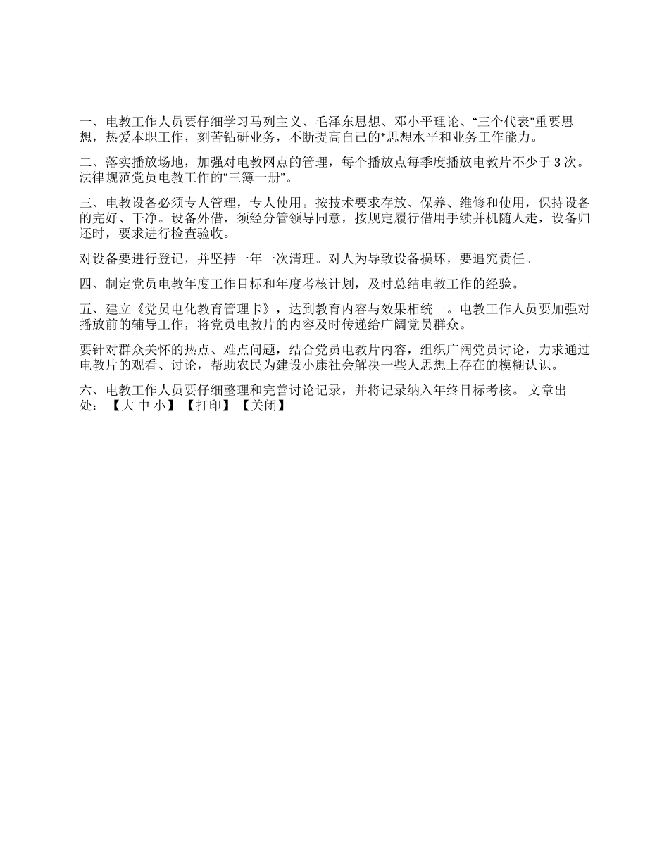 交通局党员电化教育管理制度_第1页