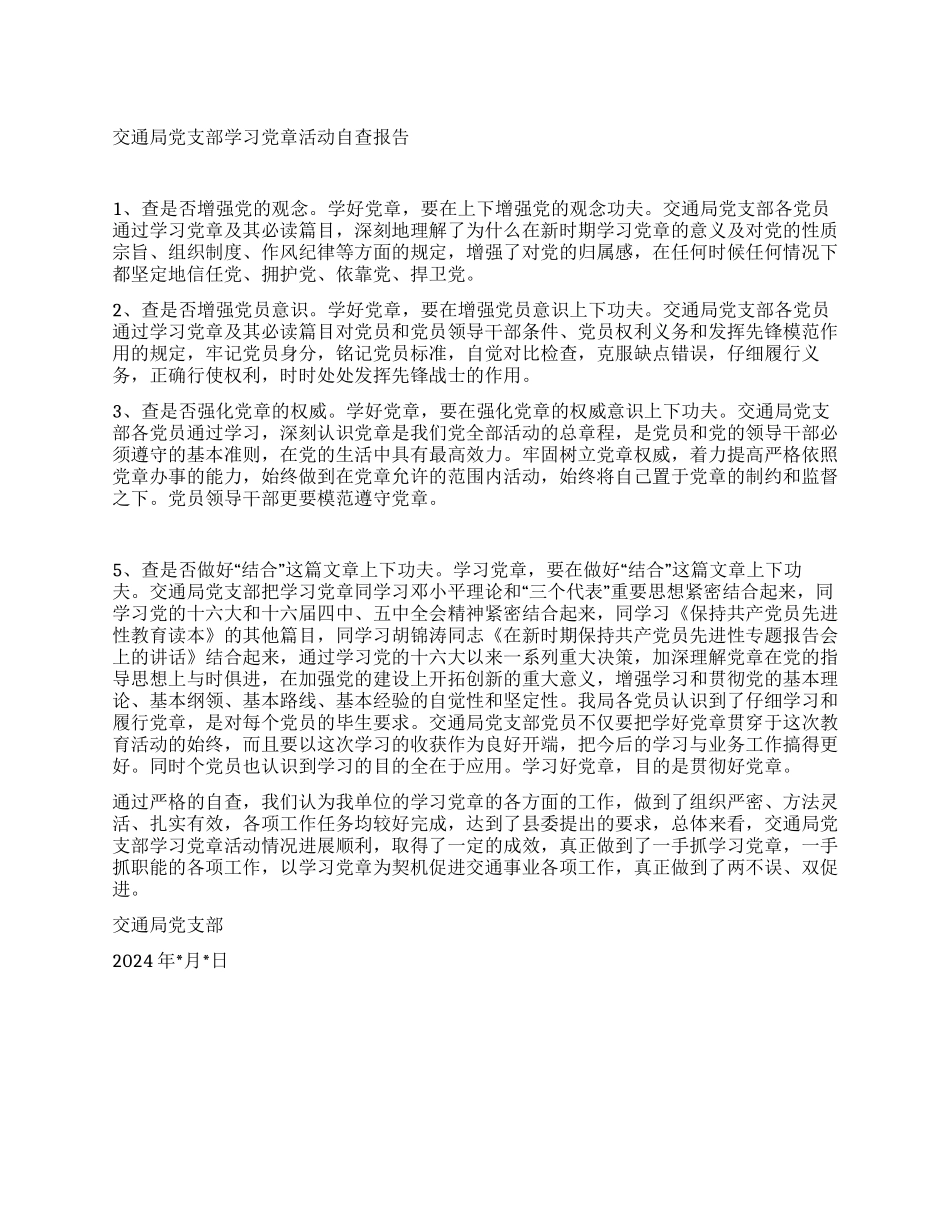 交通局党支部学习党章活动自查报告_第1页