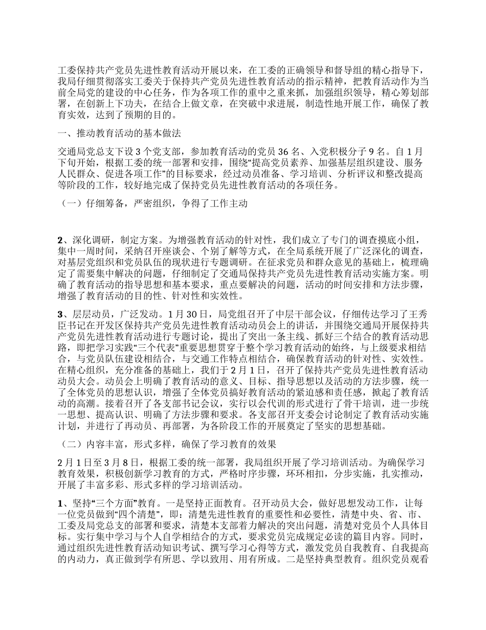 交通局党总支先进性教育活动工作总结_第1页