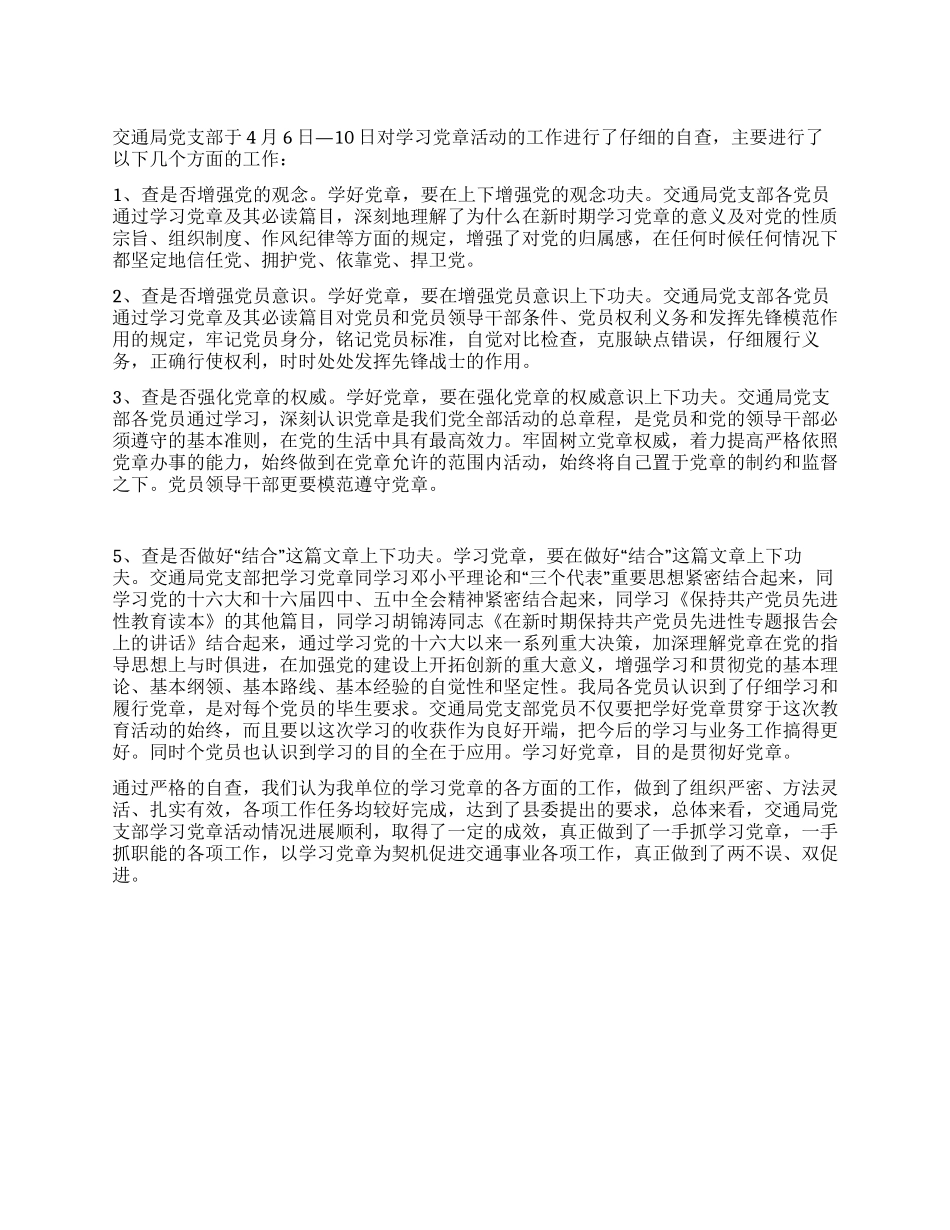 交通局党支部学习党章活动总结_第1页