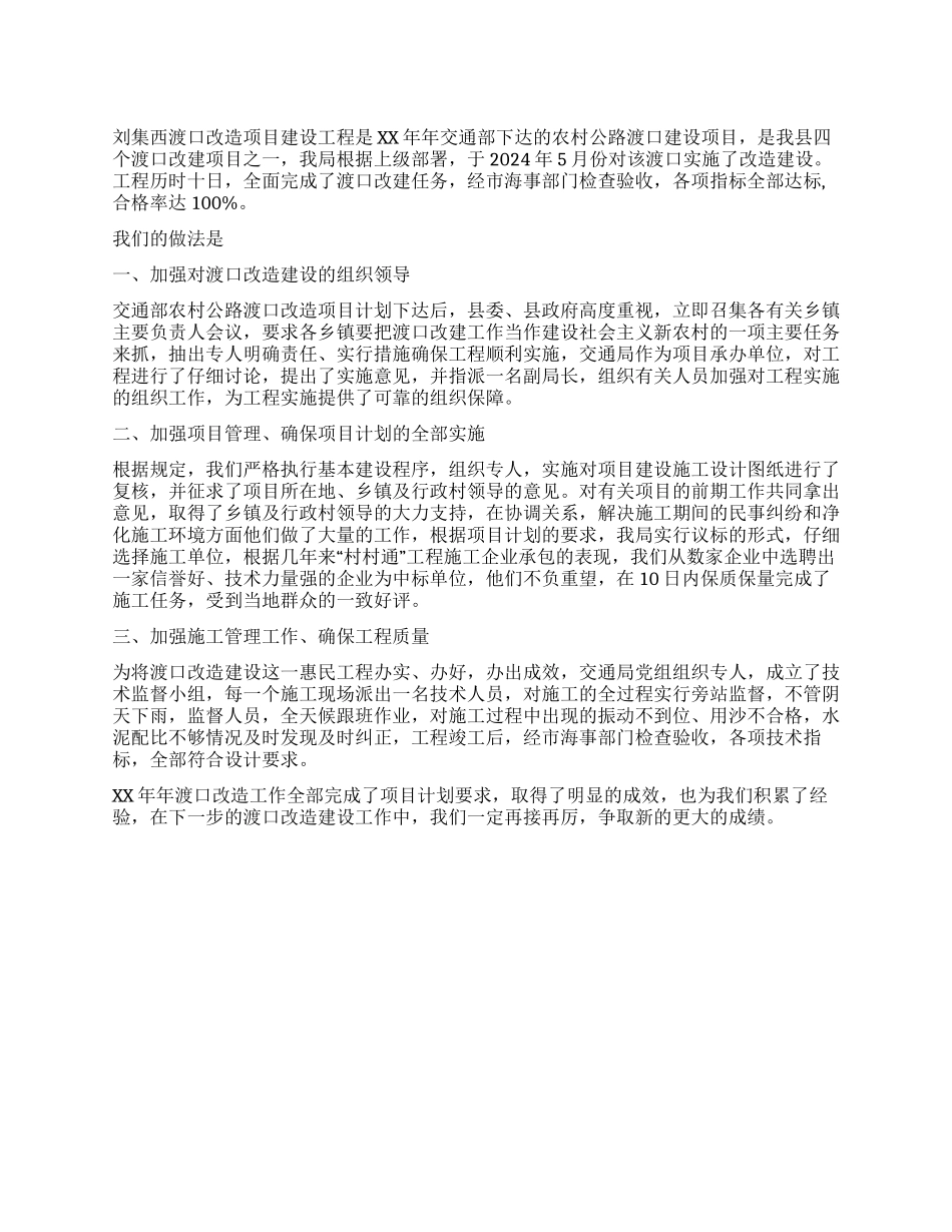 交通局关于渡口改造项目建设工作总结_第1页