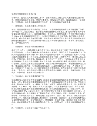 交通局党风廉政建设工作汇报