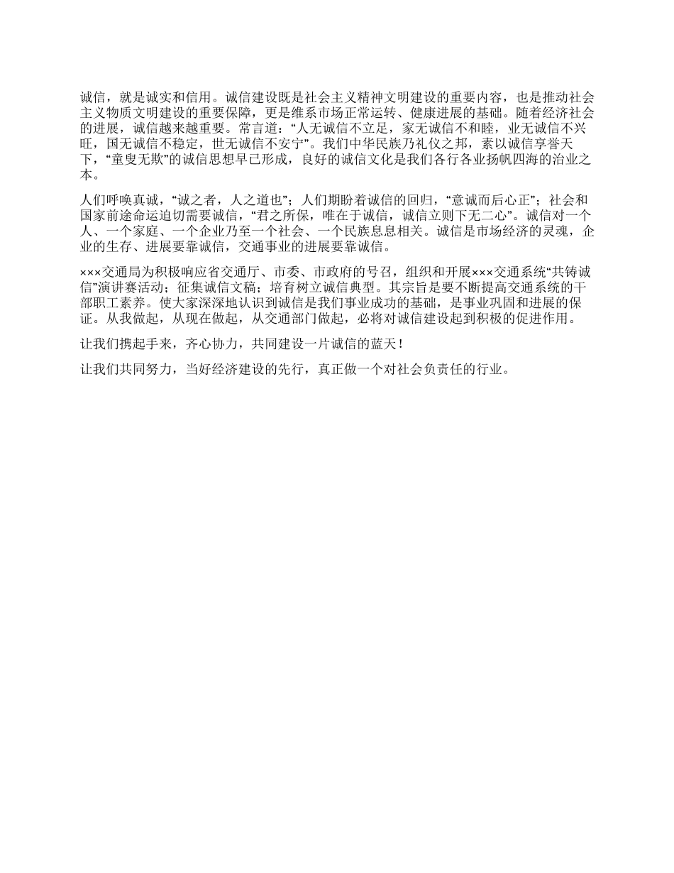 交通局共铸诚信演讲材料_第1页