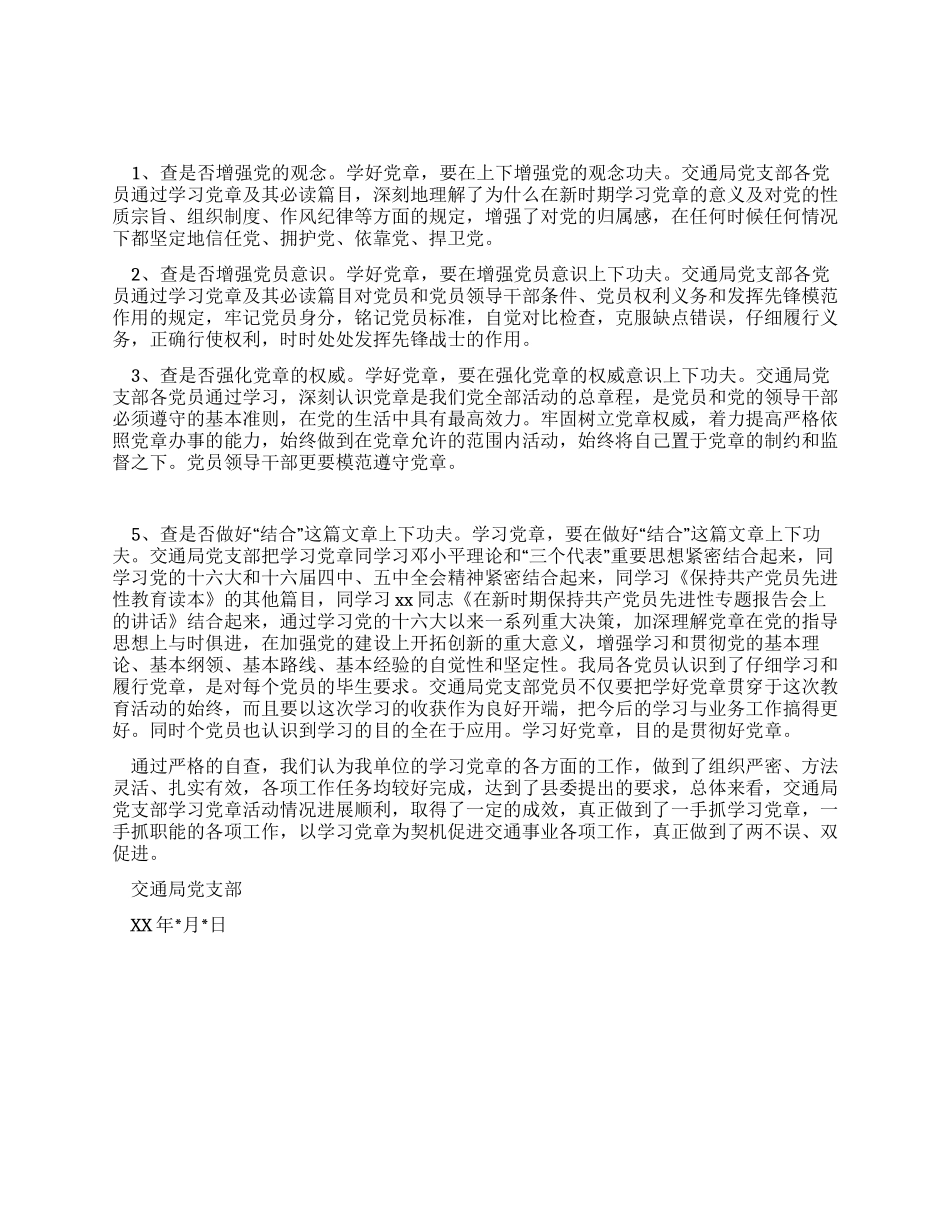 交通局党支部学习党章活动自查汇报_第1页