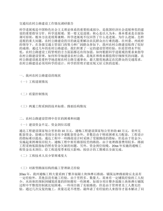 交通局农村公路建设工作情况调研报告