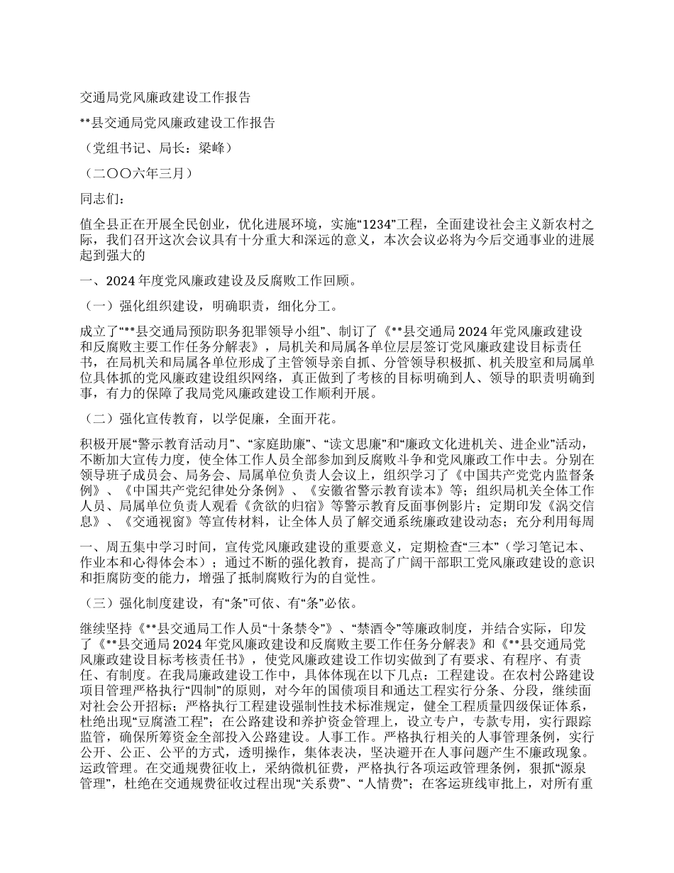 交通局党风廉政建设工作报告_第1页