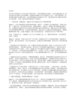 交通局副局长在全市交通安全工作会议上的讲话稿