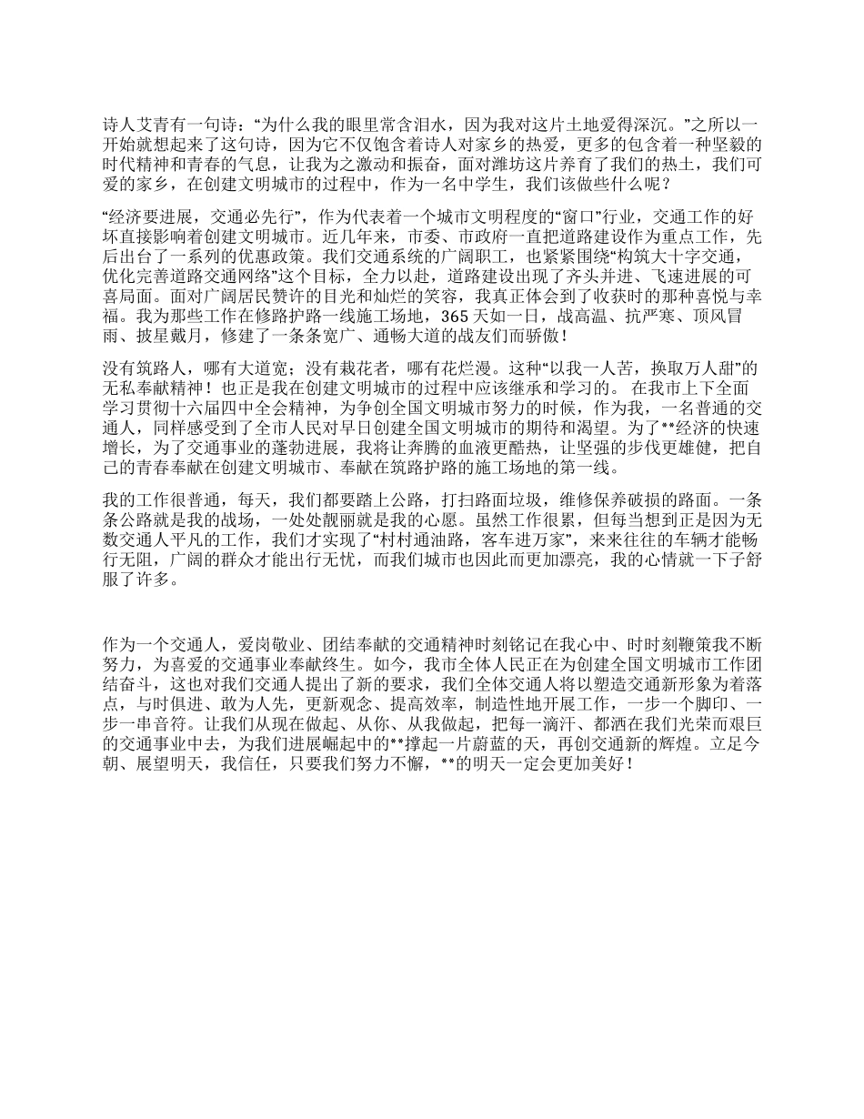交通局创建文明城市演讲稿_第1页
