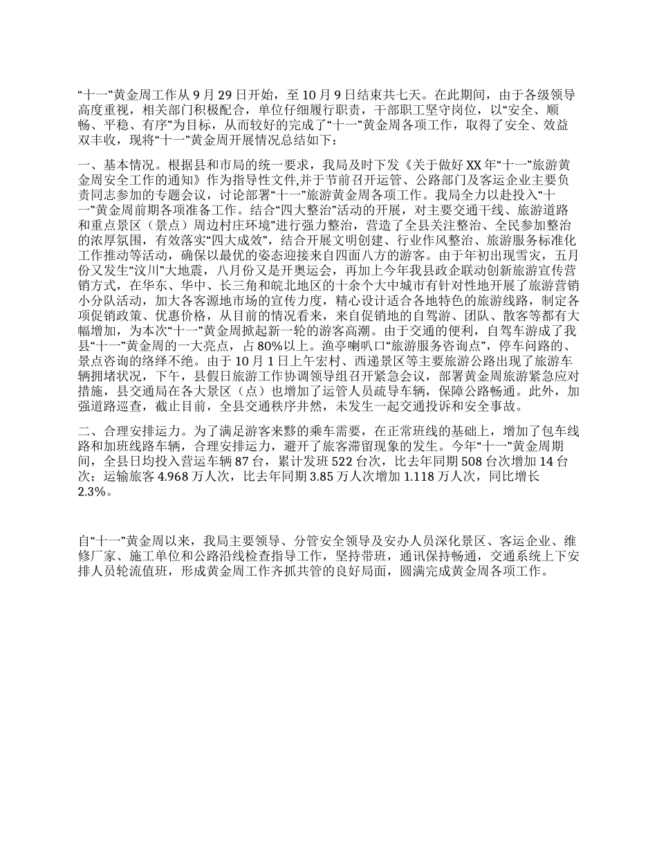 交通局十一黄金周工作总结_第1页