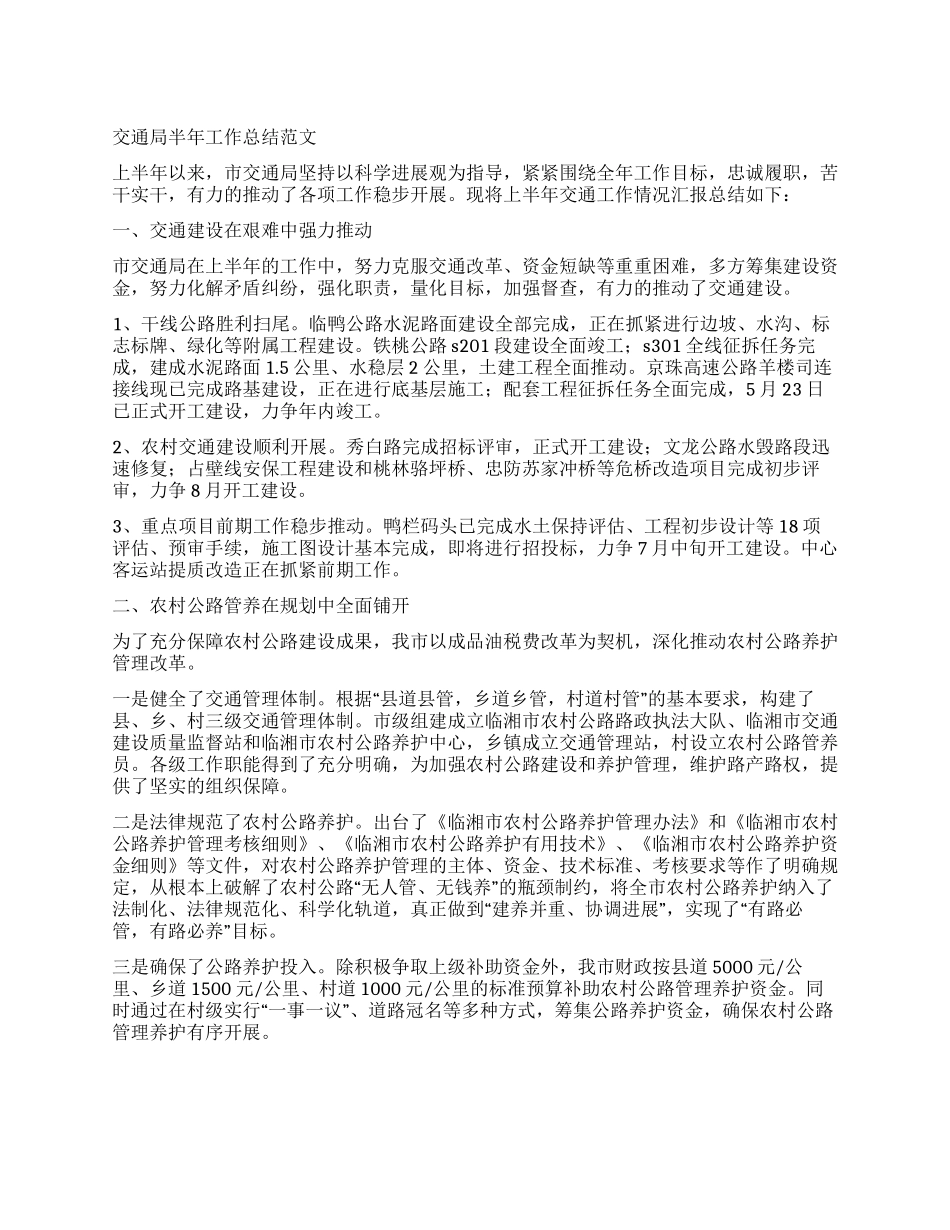 交通局半年工作总结范文_第1页
