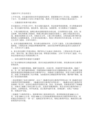 交通局半年工作总结范文