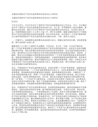 交通局在保持共产党员先进性教育活动动员会上的讲话