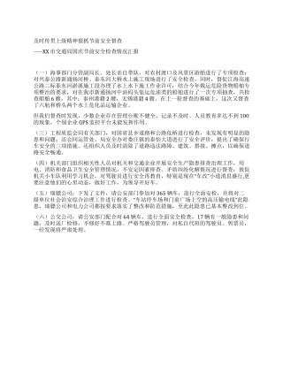 交通局国庆节前安全检查情况汇报