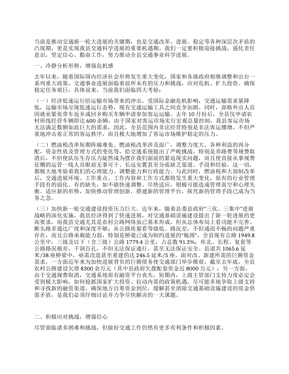 交通局增强危机感强化责任调研报告_第1页