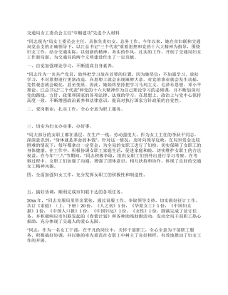 交通局女工委员会主任“巾帼建功先进个人材料