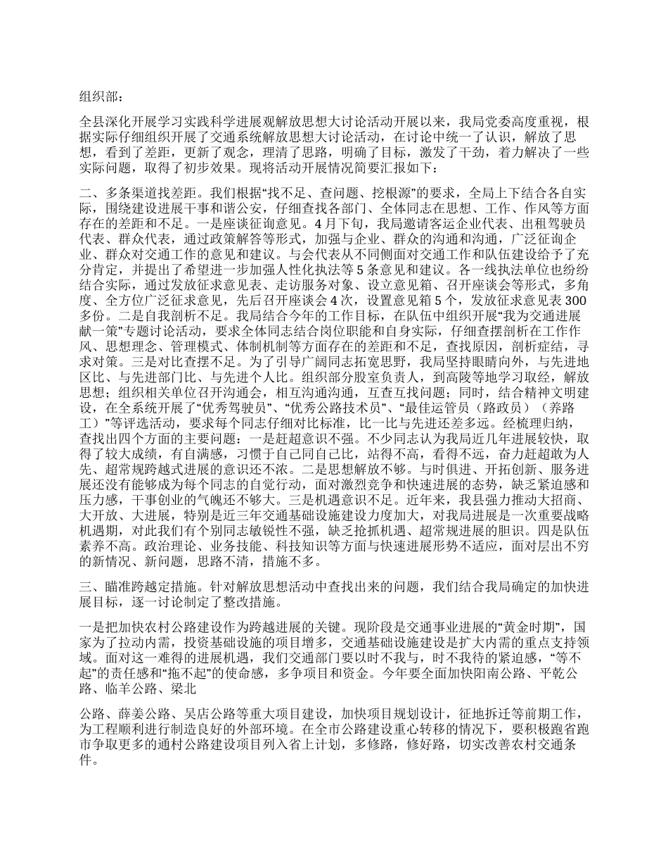 交通局学习实践科学发展观解放思想大讨论情况汇报_第1页