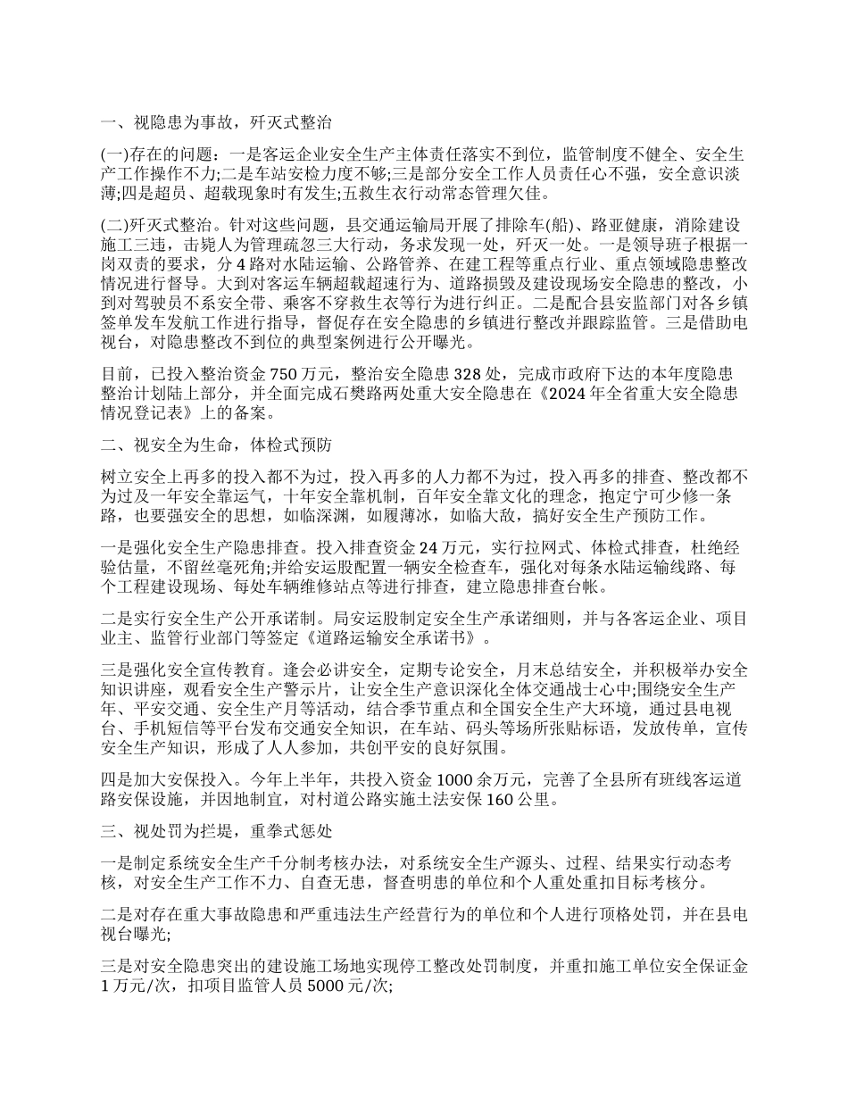 交通局安全排查整治工作报告_第1页